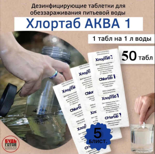 Дезинфицирующие таблетки для обеззараживания питьевой воды ХЛОРТАБ АКВА ...