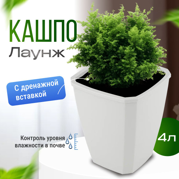 Кашпо квадратное 4 л с дренажной вставкой 2.8 л для цветов и растений ...
