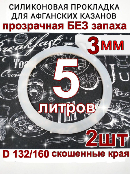 Прокладка для афганского казана силиконовая на 5 литров - 2шт. - купить ...