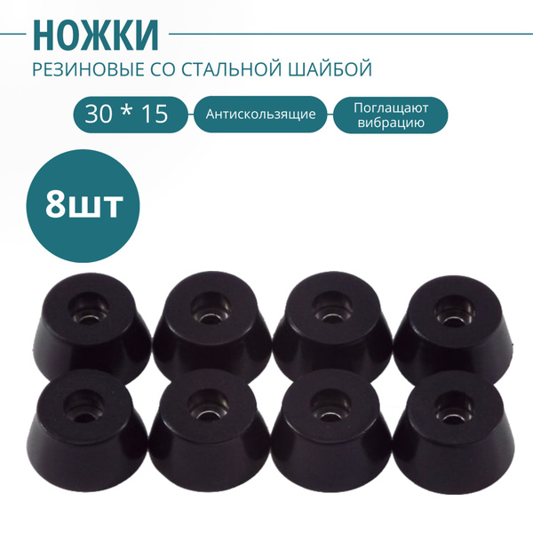Ножка резиновая, стальная вставка внутри 29 х 15 мм (8 шт.). Фурнитура ...