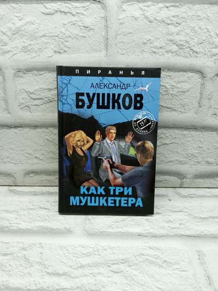 Как три мушкетера | Бушков Александр Александрович - купить с доставкой ...