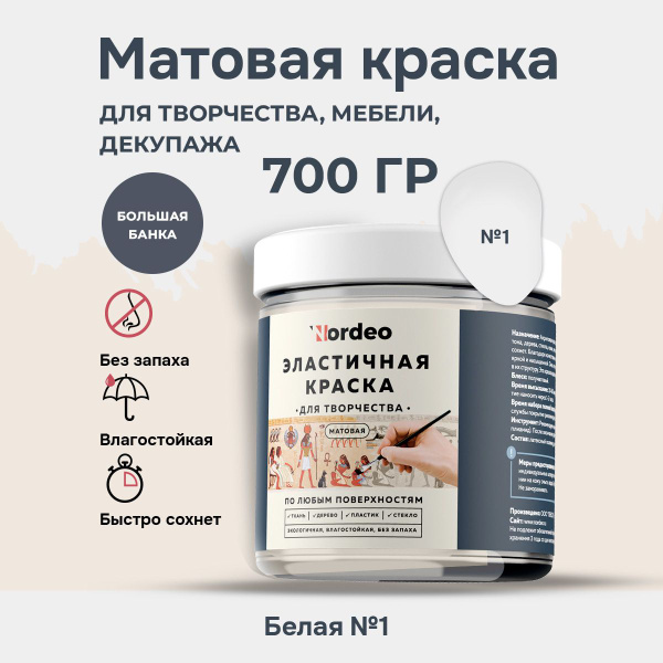 Белая краска для стен без запаха экологичная, матовая, 700 г NORDEO для ...