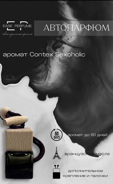 Ароматизатор автомобильный, WARNING SEXOHOLIC, 6 мл - купить с ...