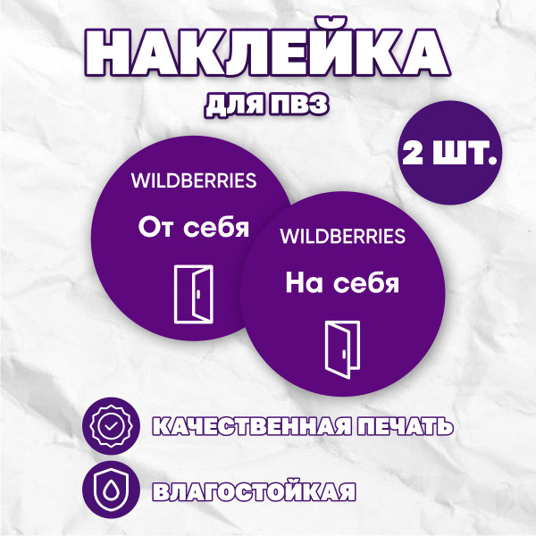 Наклейки Вайлдберриз/Wildberries информационные для ПВЗ, На себя и От ...