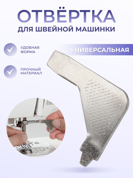 Отвертка для швейной машинки мини плоская - купить с доставкой по ...