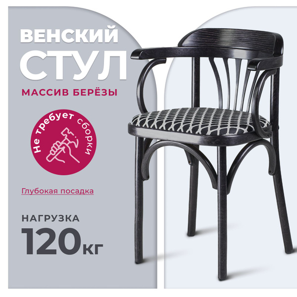 Стул для кухни Венский деревянный с подлокотниками венге с мягкий ...
