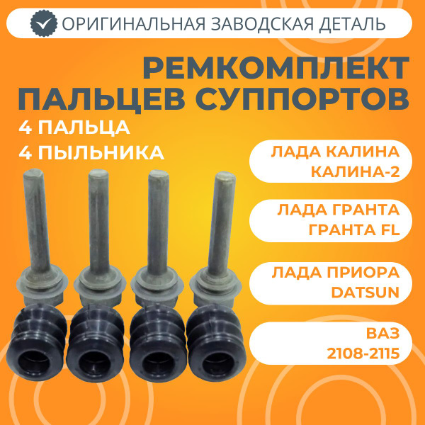 Палец переднего суппорта 2108 с пыльником в сборе (10шт) -сб