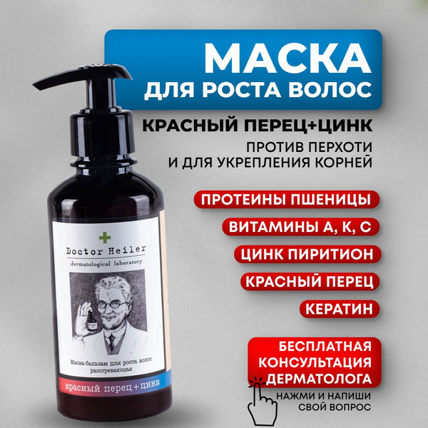Маска для волос восстанавливающая с красным перцем и цинком от перхоти ...