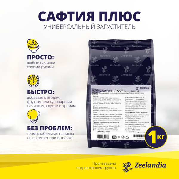 Загуститель универсальный САФТИЯ ПЛЮС, 1 кг, ЗИЛАНДИЯ - купить с ...
