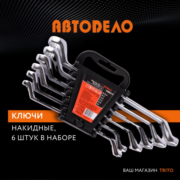 Набор инструментов ключи накидные 6 шт, 8-19 мм, холдер, (АвтоDело ...
