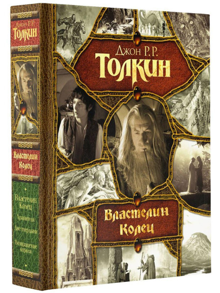 Властелин Колец купить на OZON по низкой цене (1548002583)