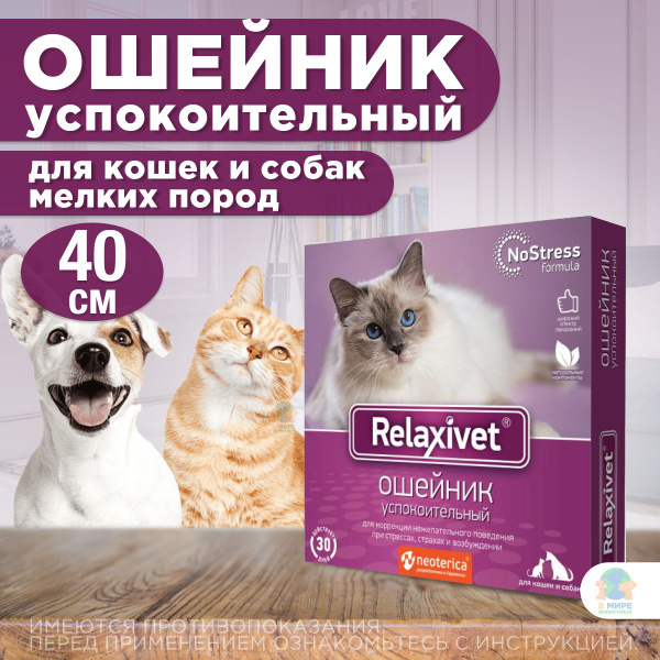Ошейник Relaxivet успокоительный для кошек и собак мелких пород, 40 см ...