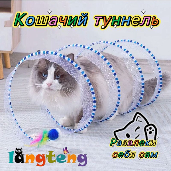 Тоннель для кошек игровой, дразнилка / Интерактивная игрушка для кошек ...