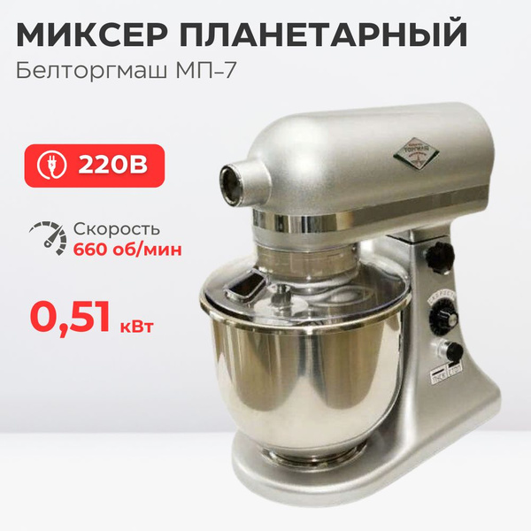 Миксер планетарный Белторгмаш МП-7, Барановичи, дежа 7 л - купить с ...