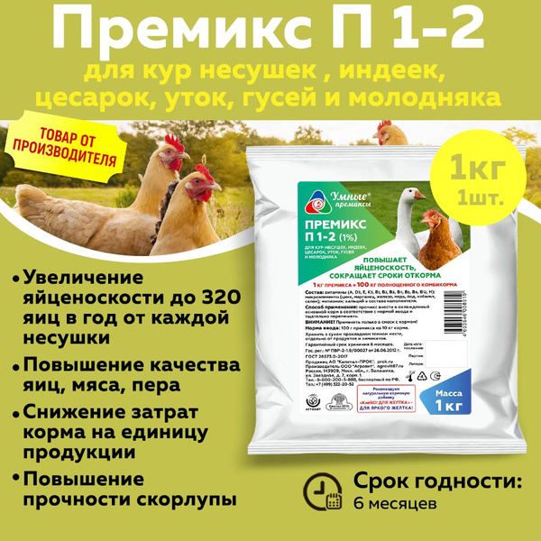 Кормовая добавка, премикс П 1-2 для кур несушек , индеек, цесарок, уток ...