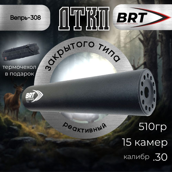 ДТК Банка BRT 15 камер ВЕПРЬ 1В 308, ВПО 123, 133, 136 глушитель ...