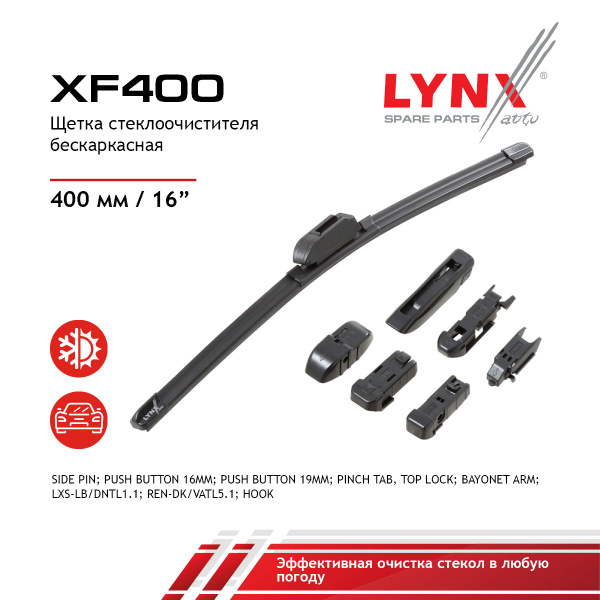Щетка стеклоочистителя бескаркасная LYNXauto XF400 - купить по выгодной ...