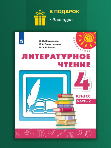 Климанова Литературное чтение. 4 класс. Учебник. Часть 2. 2022 год ...