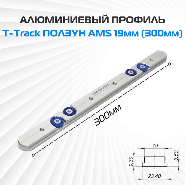 Ползун алюминиевый AMS Line для T-Track профиля 19мм, регулируемый ...