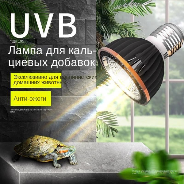 UVB-лампа для спинного облучения рептилий/Черная UVB-лампа 10.0 ...