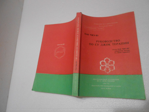 Руководство по Су Джок терапии | Пак Чжэ Ву - купить с доставкой по ...
