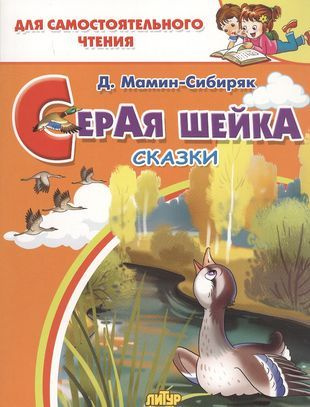 Серая шейка. Сказки. Для самостоятельного чтения - купить с доставкой ...