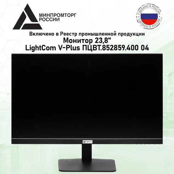 Монитор LIGHTCOM V-Lite 400-04 23.8" - купить по выгодной цене в ...