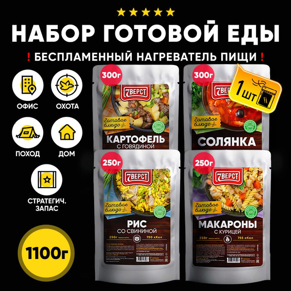 Набор из 4 готовых блюд в фольге 7 вёрст Картофель с говядиной, Солянка ...