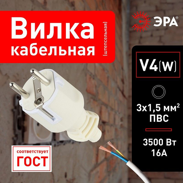 Вилка кабельная ЭРА V4(W) c заземлением 16A прямой ввод белая - купить ...