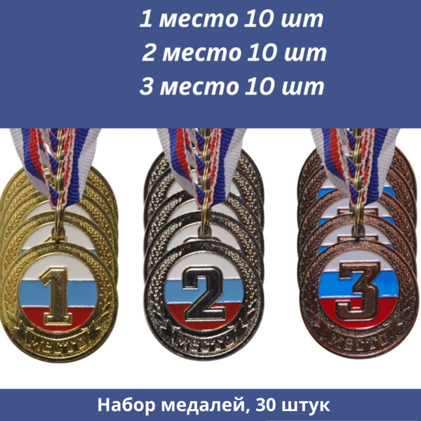 Комплект призовых медалей за 1 2 3 место 30 штук купить по выгодной ...