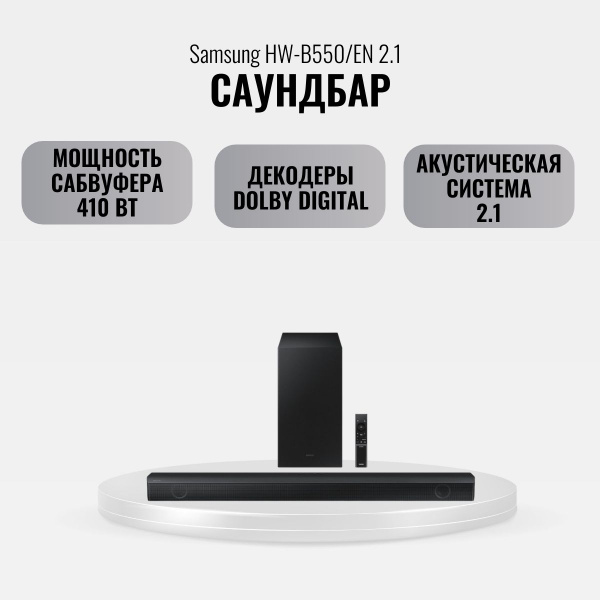 Саундбар Samsung HW-B550/EN - купить по выгодной цене в интернет ...