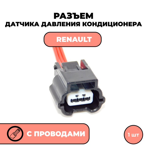 Разъем с проводами фишка для датчика давления кондиционера, на датчик ...