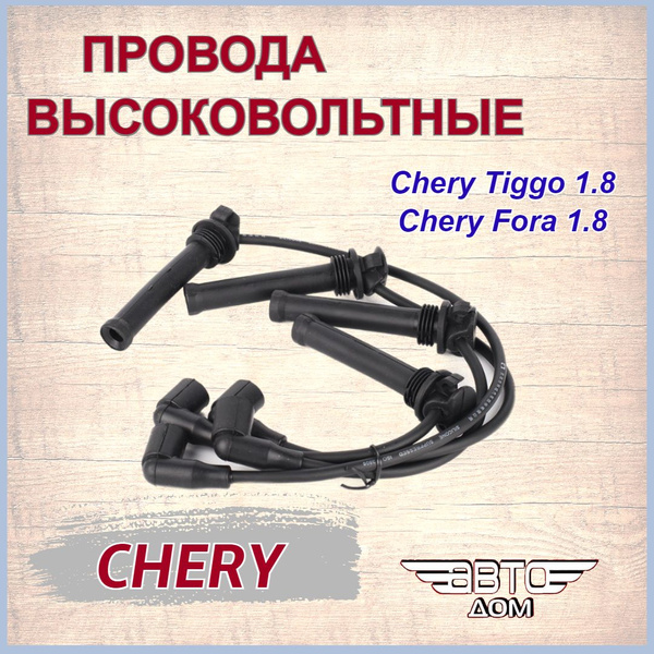 Провода высоковольтные Чери Тигго T11 1.8/ Чери Фора 1.8/ Chery Tiggo 1 ...