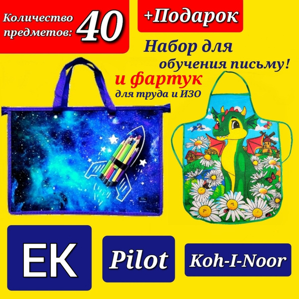 Набор Первоклассника "ПРЕМИУМ" (с наполнением EK + Pilot + Koh-i-Noor ...