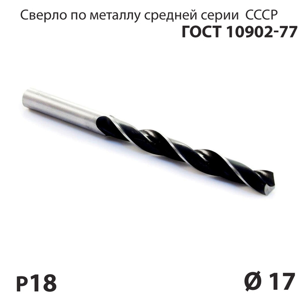 Сверло по металлу 17 мм средней серии р18 СССР ГОСТ 10902-77 ...