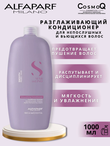 Кондиционер разглаживающий для непослушных волос SDL SMOOTHING 1000 мл ...