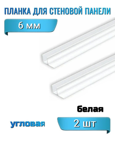 Планка для стеновой панели 6 мм угловая F-образная, цвет белый 2 шт ...
