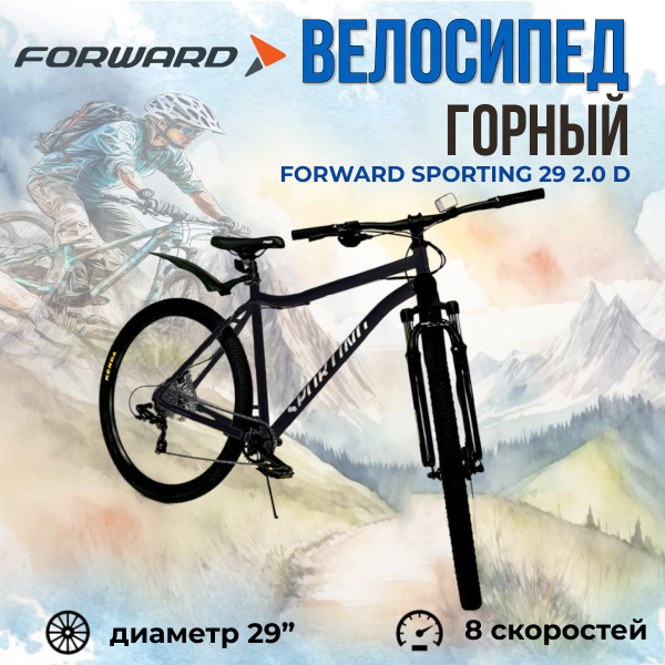 Велосипед взрослый горный 29" Forward Sporting 29 2.0 D рама 21" черно ...