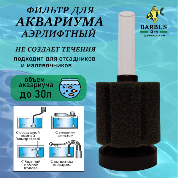 Аэрлифтный фильтр для аквариума BARBUS - купить с доставкой по выгодным ...