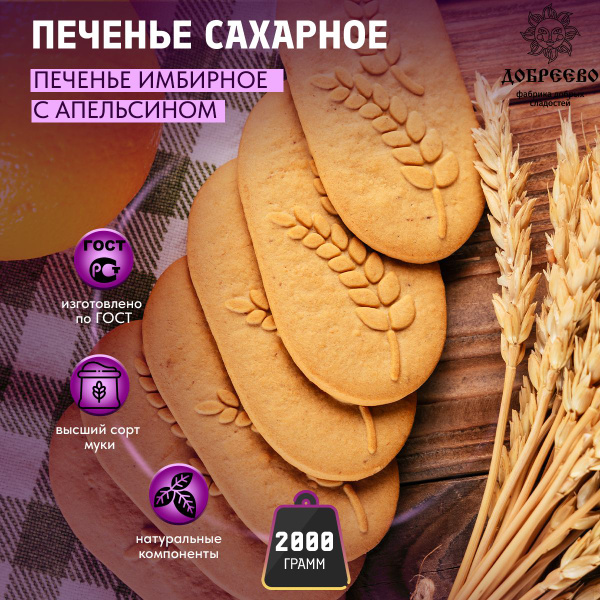 Печенье сахарное имбирное с апельсином 2 кг Добреево - купить с ...