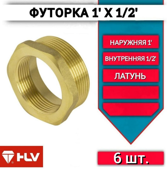 Футорка 1"х1/2 наружная/внутренняя резьба латунь, 6 шт, футорка 1"х1/2 ...