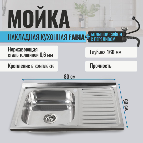 Мойка для кухни FABIA накладная, 80х50, глубина 160 мм, большой сифон с ...