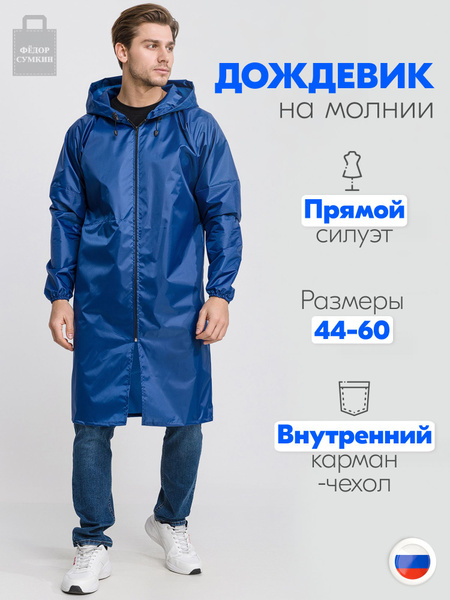 Дождевик Федор Сумкин - купить с доставкой по выгодным ценам в интернет ...