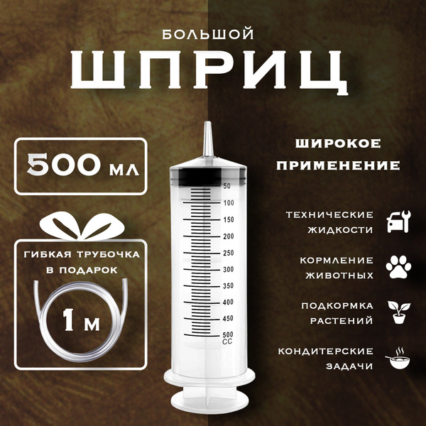 Большой шприц 500 мл, с наконечником и шлангом - купить с доставкой по ...