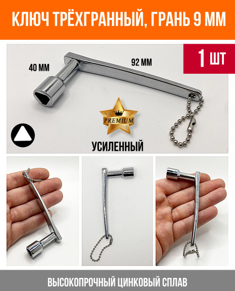 Ключ треугольный 9 мм для электрошкафа и щитка, L-образный усиленный, 1 ...