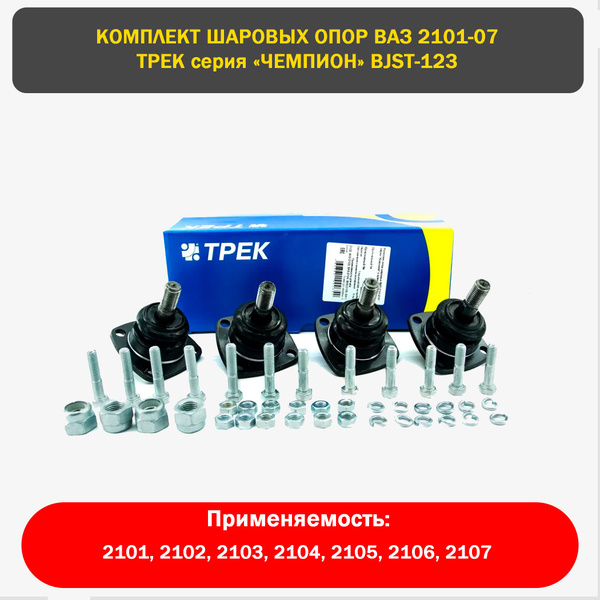 Шаровые опоры ваз 2101-2107 Трек ЧЕМПИОН КОМПЛЕКТ - купить по доступным ...