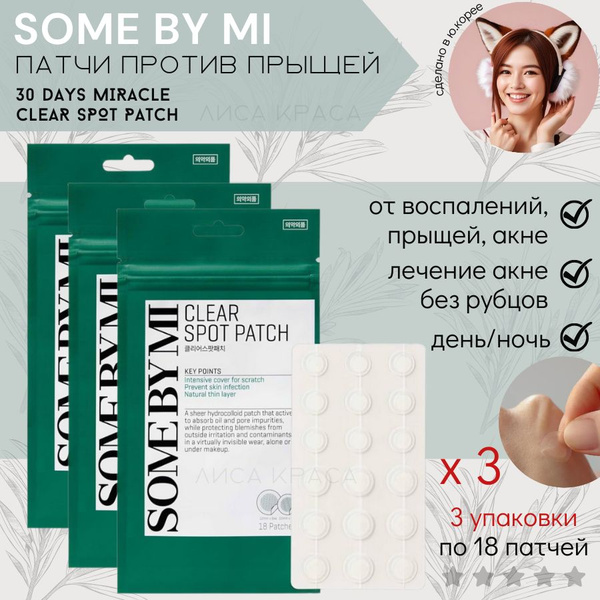Some By Mi Патчи против прыщей 30 Days Miracle Clear Spot Patch, 3 уп ...