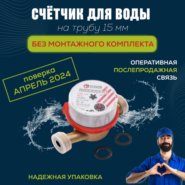 Счетчик воды универсальный Gerrida (Геррида) СВК-15Г без КМЧ (без ...