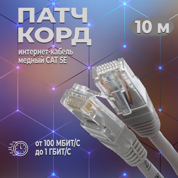 Кабель RJ-45 Ethernet (Cat. 5e) KEANTI патч корд 10 метров - купить по ...