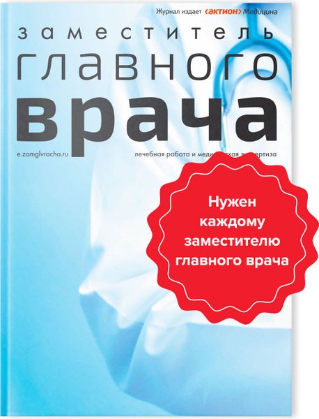 Электронный журнал "Заместитель главного врача", 6 месяцев - купить с ...